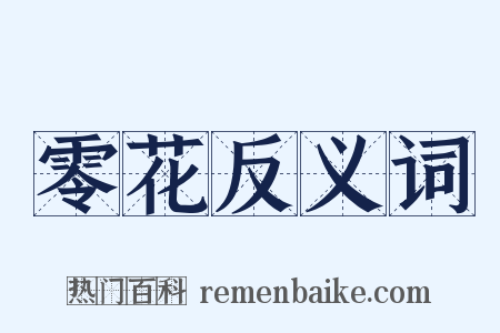 零花反义词是什么意思的图片